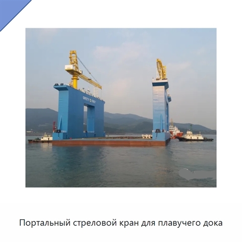 Портальный стреловой кран для плавучего дока