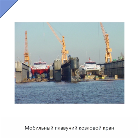 Мобильный плавучий козловой кран
