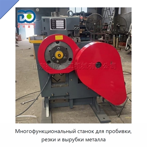 Многофункциональный станок для пробивки, резки и вырубки металла
