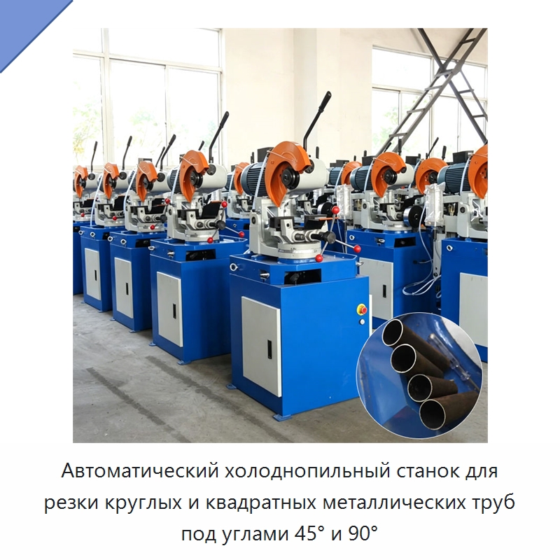 Автоматический холоднопильный станок для резки круглых и квадратных металлических труб под углами 45° и 90° — Станки для обработки труб