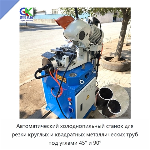Автоматический холоднопильный станок для резки круглых и квадратных металлических труб под углами 45° и 90°