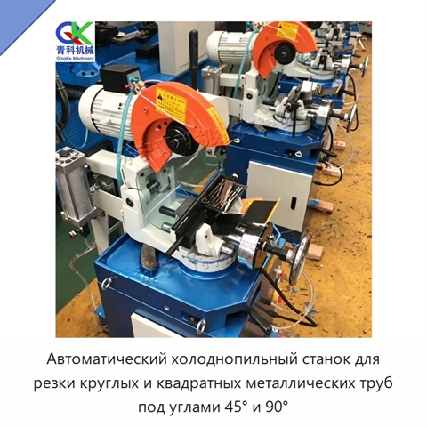 Автоматический холоднопильный станок для резки круглых и квадратных металлических труб под углами 45° и 90°