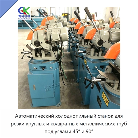 Автоматический холоднопильный станок для резки круглых и квадратных металлических труб под углами 45° и 90°