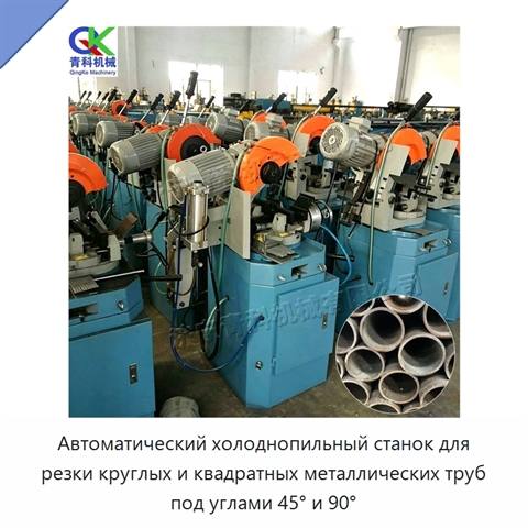Автоматический холоднопильный станок для резки круглых и квадратных металлических труб под углами 45° и 90°