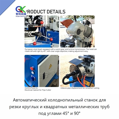 Автоматический холоднопильный станок для резки круглых и квадратных металлических труб под углами 45° и 90°