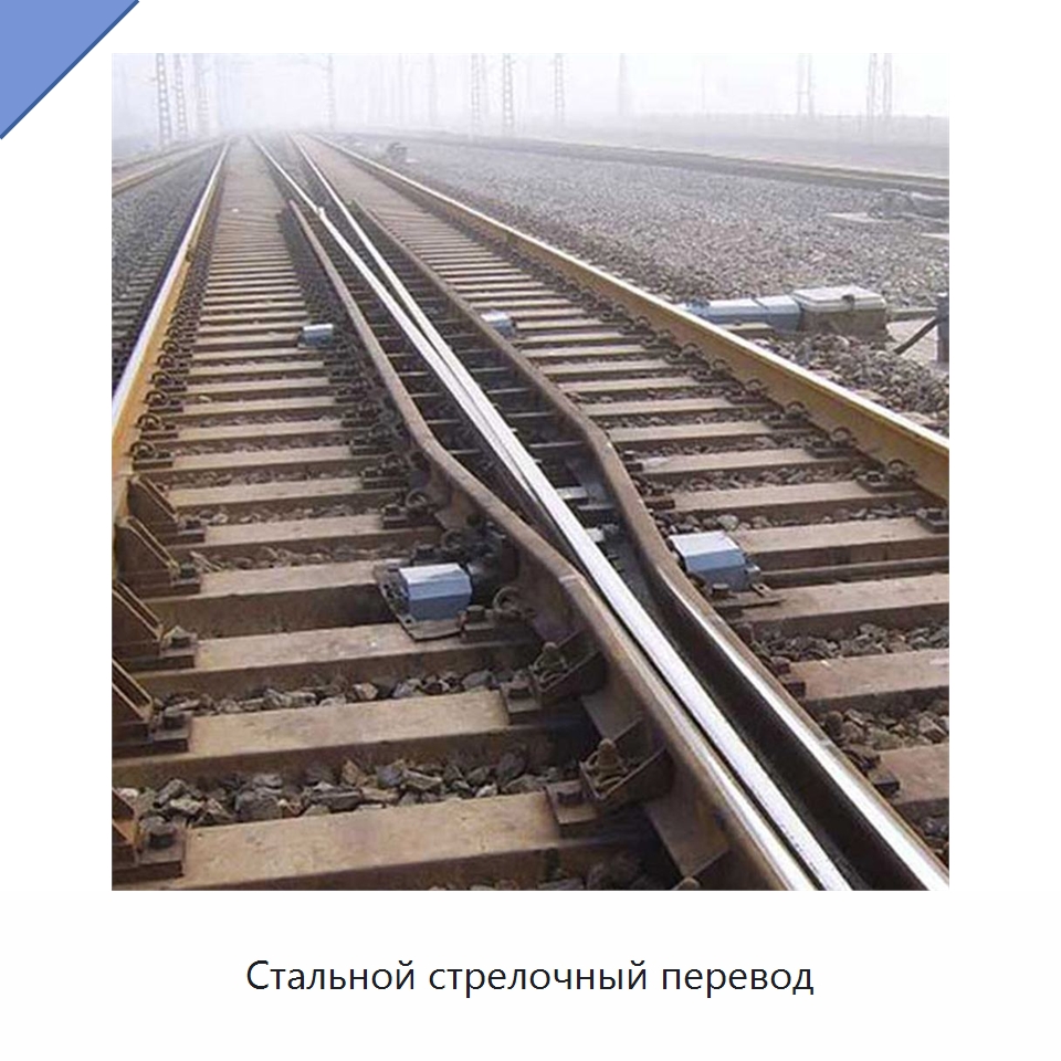 Стальной стрелочный перевод — Железнодорожный инструмент