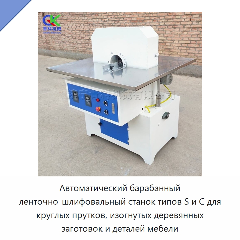 Автоматический барабанный ленточно-шлифовальный станок типов S и C для круглых прутков, изогнутых деревянных заготовок и деталей мебели — Специальное деревообрабатывающее оборудование