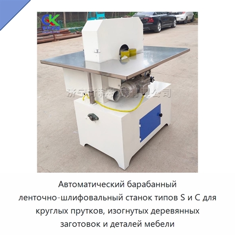 Автоматический барабанный ленточно-шлифовальный станок типов S и C для круглых прутков, изогнутых деревянных заготовок и деталей мебели