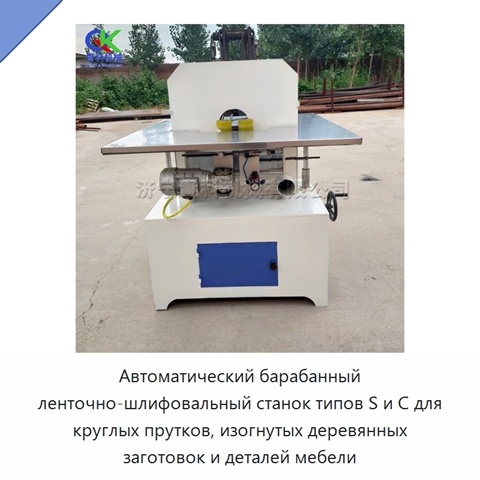 Автоматический барабанный ленточно-шлифовальный станок типов S и C для круглых прутков, изогнутых деревянных заготовок и деталей мебели