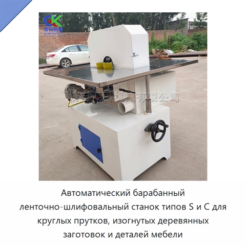 Автоматический барабанный ленточно-шлифовальный станок типов S и C для круглых прутков, изогнутых деревянных заготовок и деталей мебели