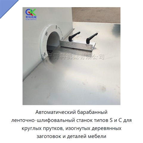 Автоматический барабанный ленточно-шлифовальный станок типов S и C для круглых прутков, изогнутых деревянных заготовок и деталей мебели