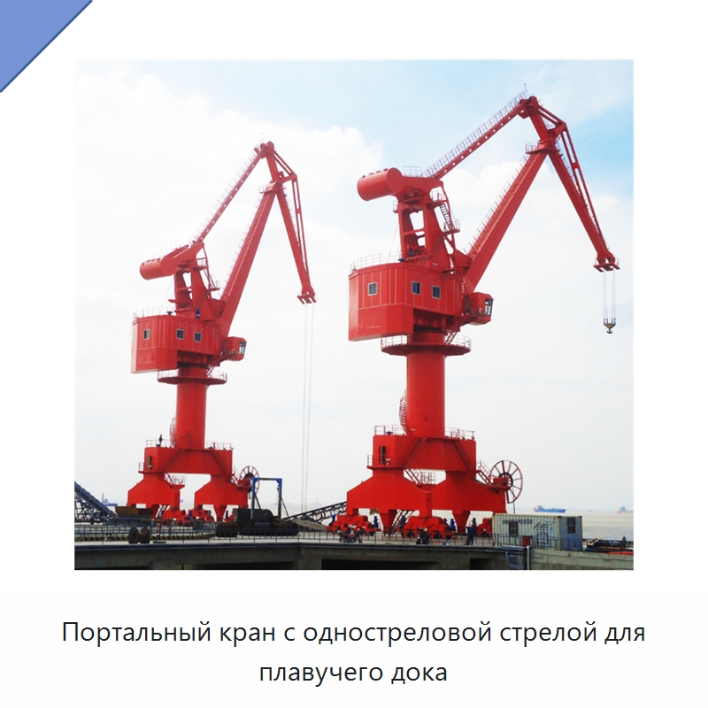 Портальный кран с одностреловой стрелой для плавучего дока — Краны