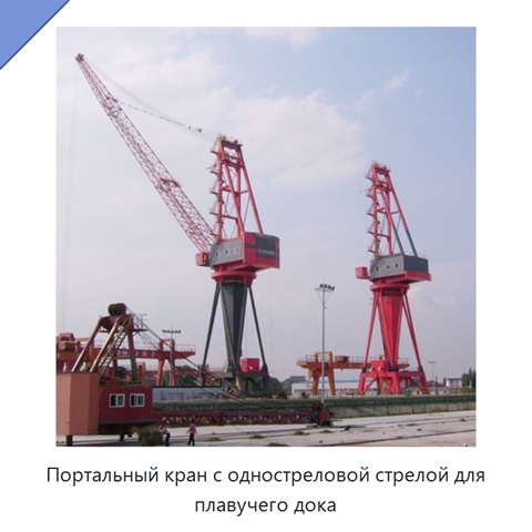 Портальный кран с одностреловой стрелой для плавучего дока