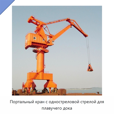 Портальный кран с одностреловой стрелой для плавучего дока