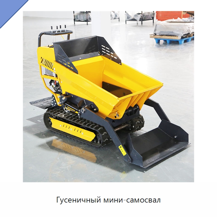 Гусеничный мини-самосвал — Землеройная техника