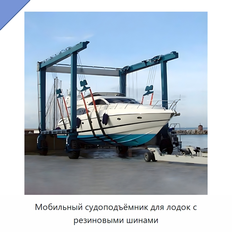 Мобильный судоподъёмник для лодок с резиновыми шинами — Краны