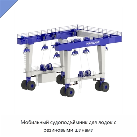 Мобильный судоподъёмник для лодок с резиновыми шинами