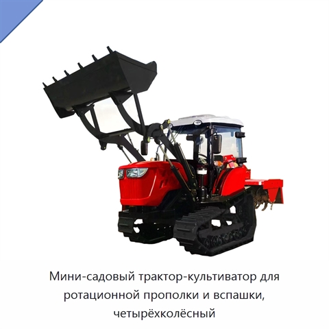 Мини-садовый трактор-культиватор для ротационной прополки и вспашки, четырёхколёсный