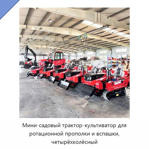 Мини-садовый трактор-культиватор для ротационной прополки и вспашки, четырёхколёсный