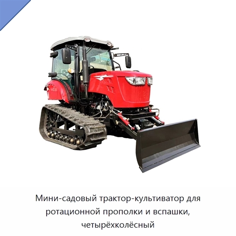 Мини-садовый трактор-культиватор для ротационной прополки и вспашки, четырёхколёсный
