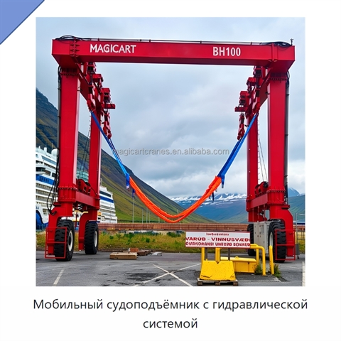 Мобильный судоподъёмник с гидравлической системой