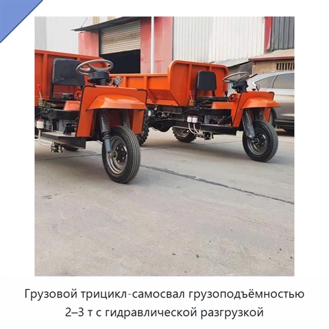 Грузовой трицикл-самосвал грузоподъёмностью 2–3 т с гидравлической разгрузкой