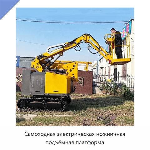 Самоходная электрическая ножничная подъёмная платформа
