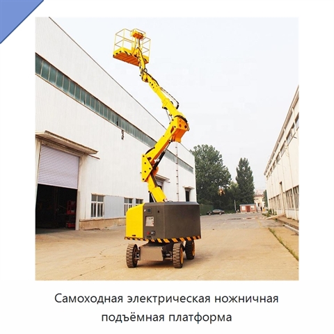 Самоходная электрическая ножничная подъёмная платформа