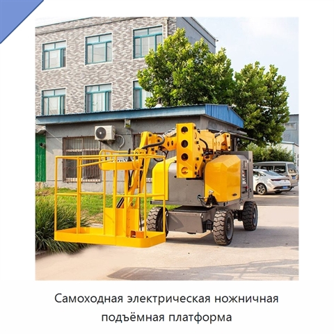 Самоходная электрическая ножничная подъёмная платформа