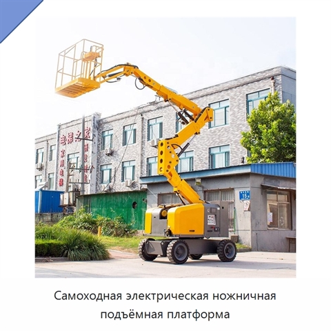 Самоходная электрическая ножничная подъёмная платформа