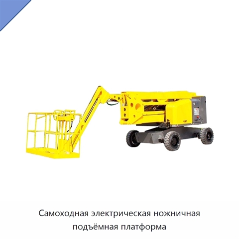 Самоходная электрическая ножничная подъёмная платформа