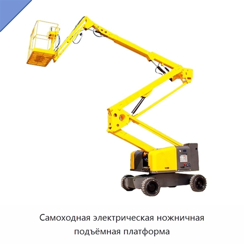 Самоходная электрическая ножничная подъёмная платформа