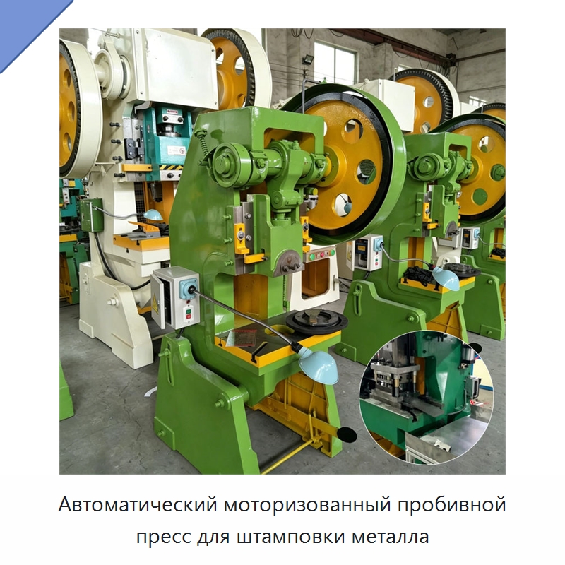 Автоматический моторизованный пробивной пресс для штамповки металла — Пробивные станки