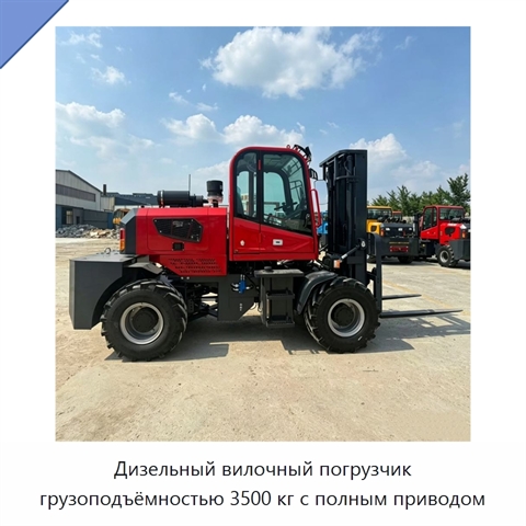 Дизельный вилочный погрузчик грузоподъёмностью 3500 кг с полным приводом