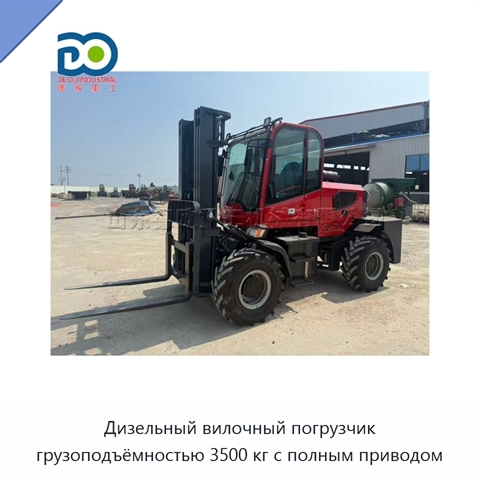 Дизельный вилочный погрузчик грузоподъёмностью 3500 кг с полным приводом
