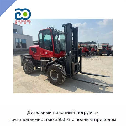 Дизельный вилочный погрузчик грузоподъёмностью 3500 кг с полным приводом