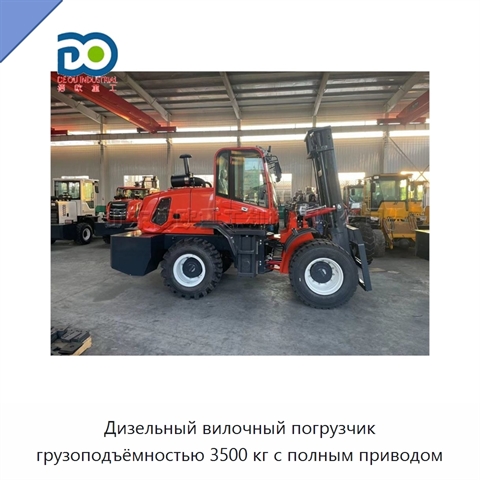Дизельный вилочный погрузчик грузоподъёмностью 3500 кг с полным приводом