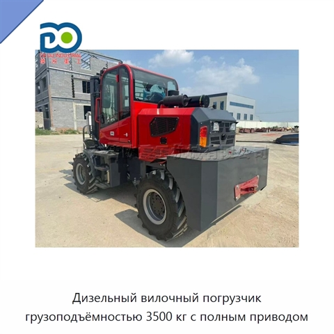 Дизельный вилочный погрузчик грузоподъёмностью 3500 кг с полным приводом