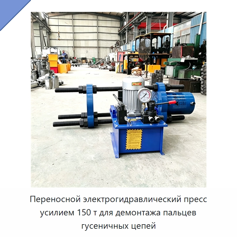 Переносной электрогидравлический пресс усилием 150 т для демонтажа пальцев гусеничных цепей — Специальная строительная техника