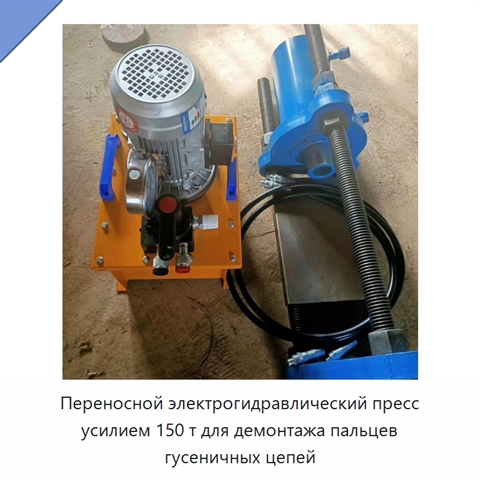 Переносной электрогидравлический пресс усилием 150 т для демонтажа пальцев гусеничных цепей