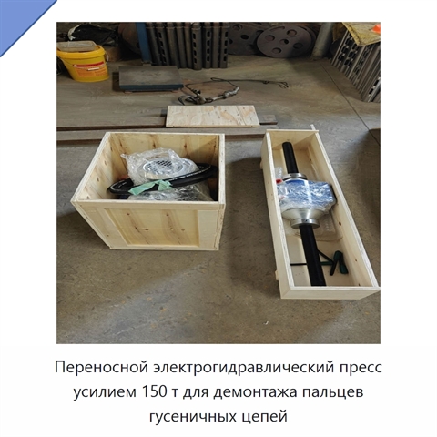 Переносной электрогидравлический пресс усилием 150 т для демонтажа пальцев гусеничных цепей