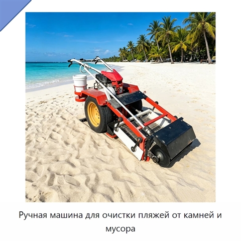 Ручная машина для очистки пляжей от камней и мусора