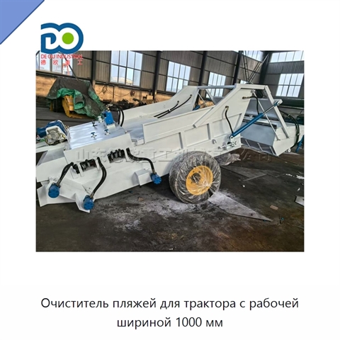 Очиститель пляжей для трактора с рабочей шириной 1000 мм