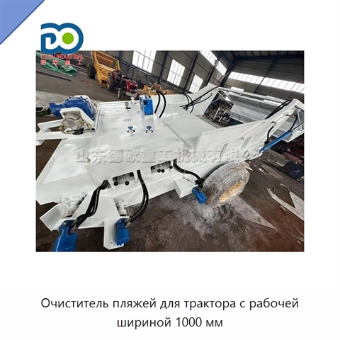 Очиститель пляжей для трактора с рабочей шириной 1000 мм