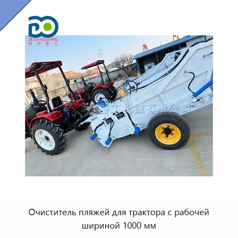 Очиститель пляжей для трактора с рабочей шириной 1000 мм