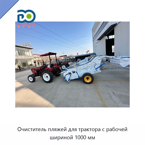 Очиститель пляжей для трактора с рабочей шириной 1000 мм