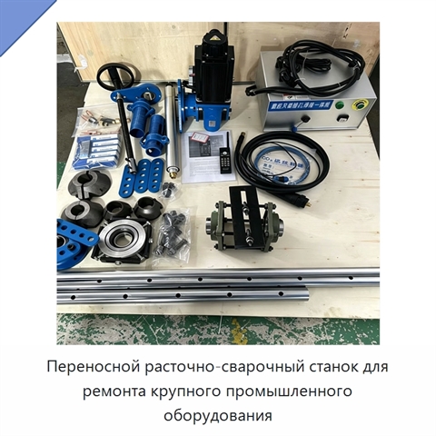 Переносной расточно-сварочный станок для ремонта крупного промышленного оборудования