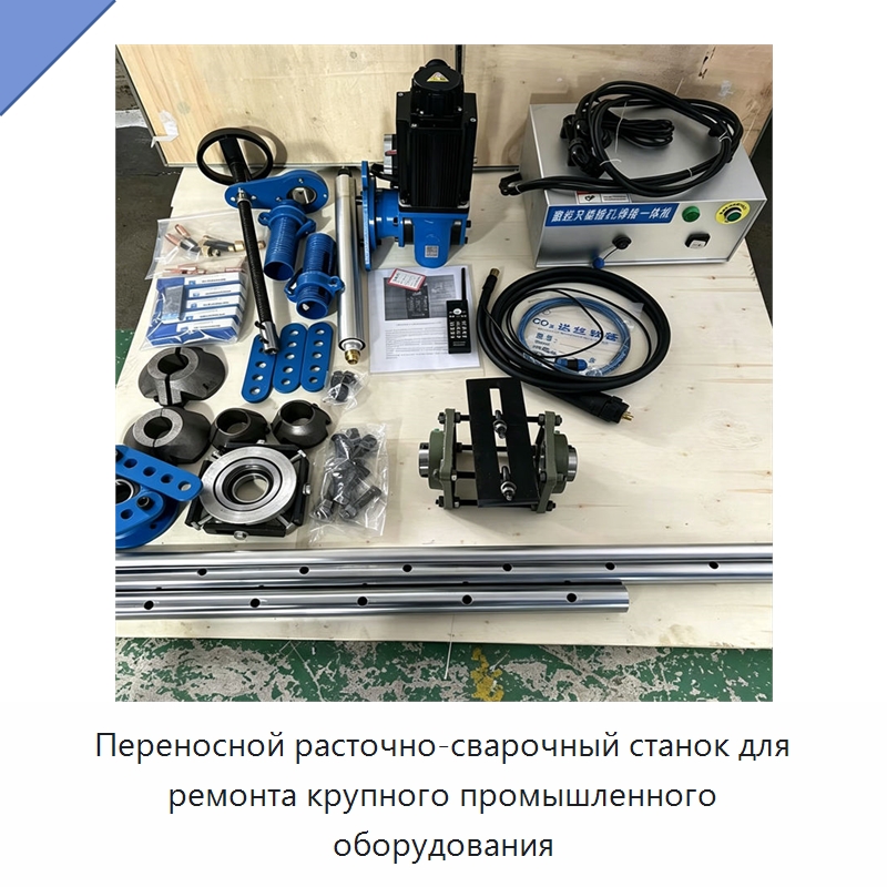 Переносной расточно-сварочный станок для ремонта крупного промышленного оборудования — Специальная строительная техника