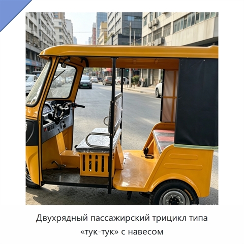 Двухрядный пассажирский трицикл типа «тук-тук» с навесом