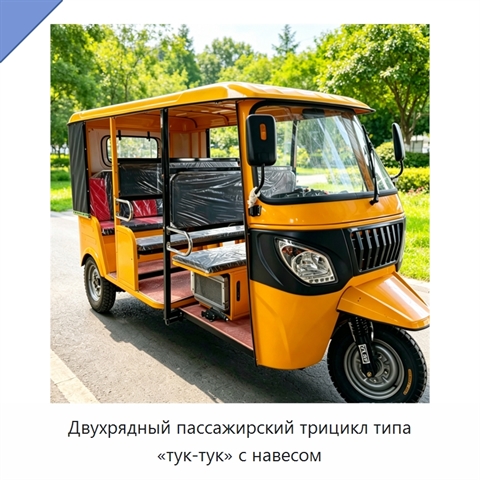 Двухрядный пассажирский трицикл типа «тук-тук» с навесом
